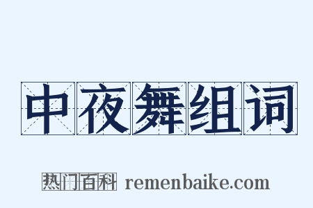 中夜舞组词是什么意思的图片